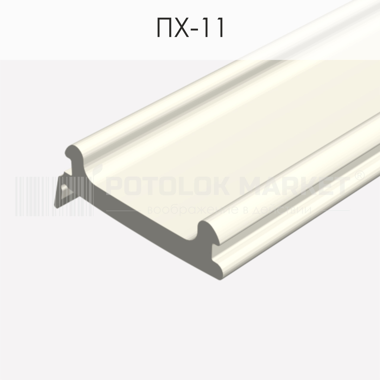 Вставка ПХ-11 світлорозсіювальна ALTEZA, фото 1