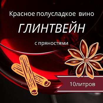 Вино виноградне Глінтвейн "Гросибенталь" червоне напівсолодке столове