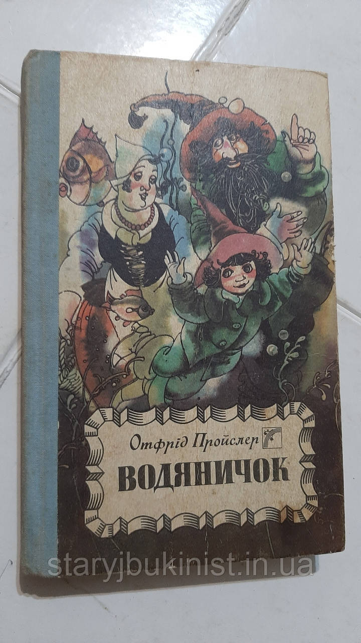 Водяничок О.Пройслер