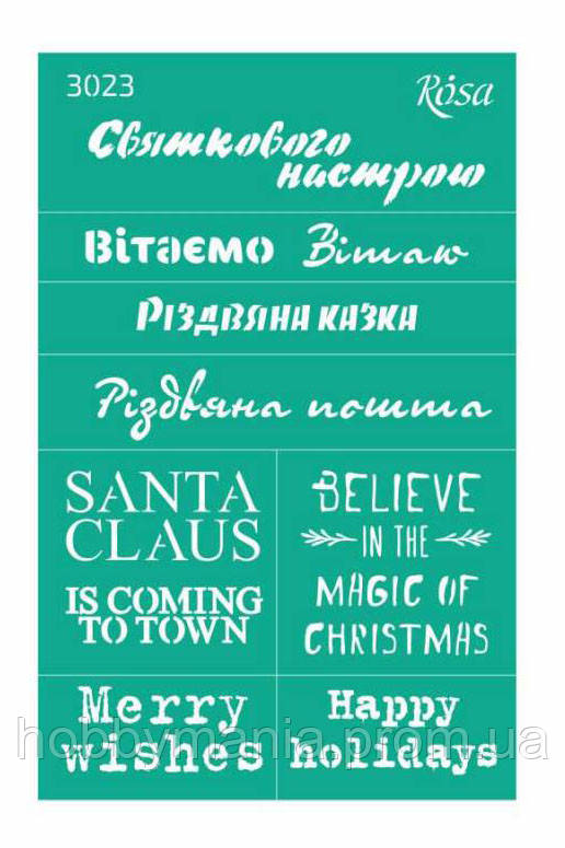 Трафарет клейовий багаторазовий "Новорічні написи", побажання, новий рік/догляд, 13*20 см, No3023