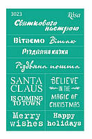 Трафарет клейовий багаторазовий "Новорічні написи", побажання, новий рік/догляд, 13*20 см, No3023