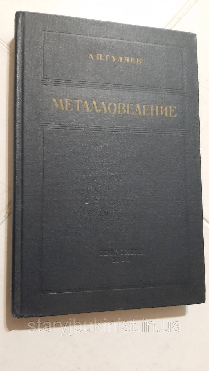 Металоведення А.Гуляїв