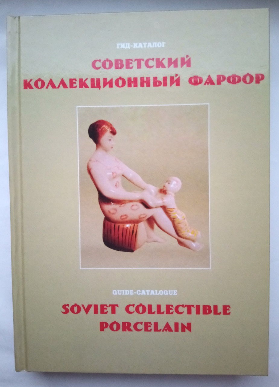 Каталог "Радянський колекційний порцелян", фото 1