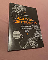 Книга на подарок. Іди туди, де страшно