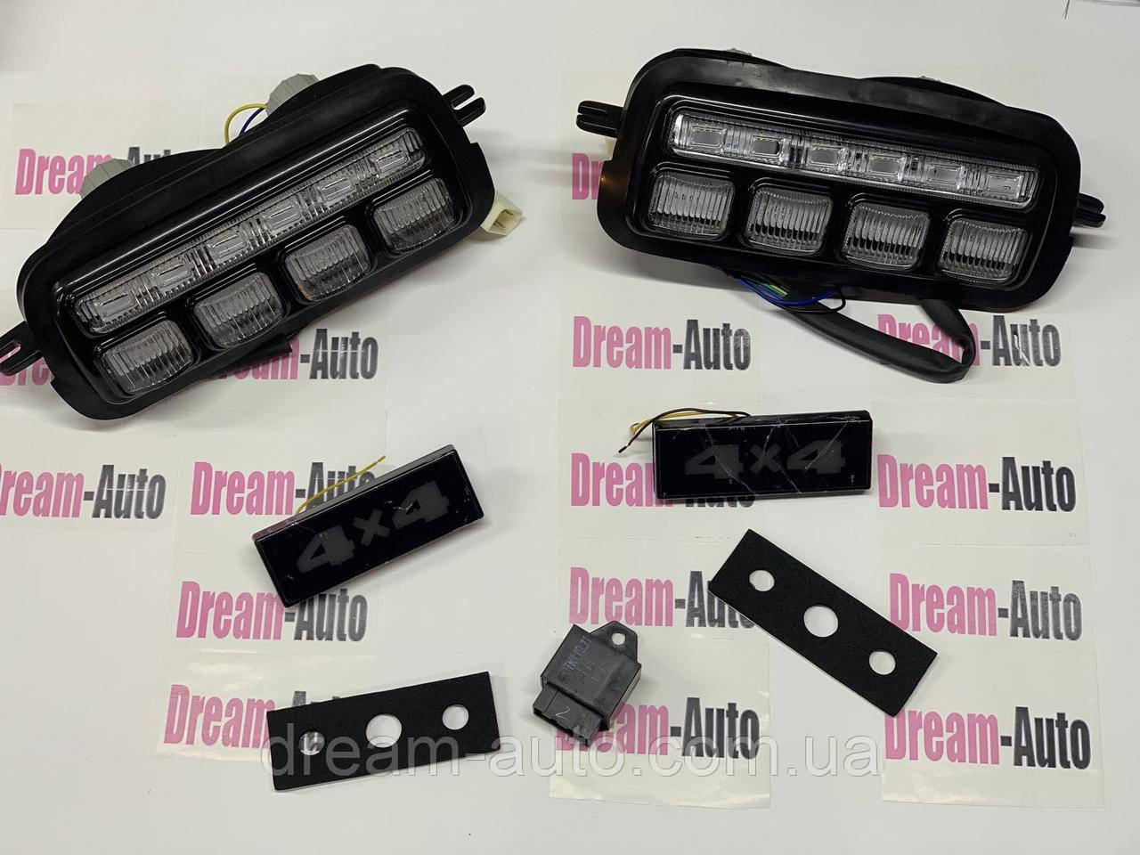 Комплект ДХО + Поворотники 4Х4 LED НІВА з реле