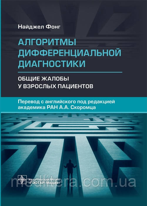 Швидкіба. Фонг Алгоритми диференціальної діагностики. Загальні скарги в дорослих пацієнтів. 2021г