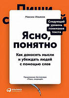 Книга "Ясно, понятно" - автор Максим Ильяхов. Мягкий переплет