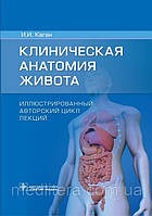 Каган Клінічна анатомія живота. Ілюстрований авторський цикл лекцій 2021