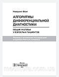 Швидкіба. Фонг Алгоритми диференціальної діагностики. Загальні скарги в дорослих пацієнтів. 2021г, фото 4