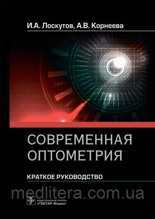 Лоскутів І.А., Коричнева А.В. Сучасна оптомія. Короткий посібник 2021 р.