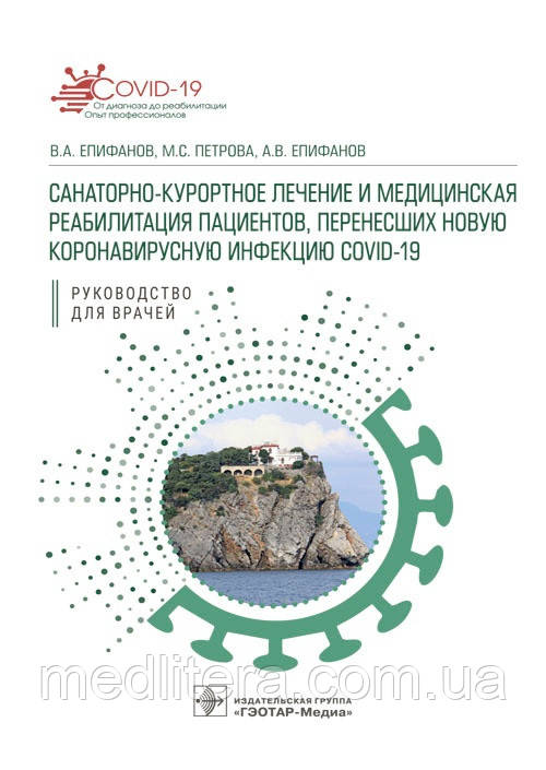 Епіфанів Санаторно-курортне лікування й медична реабілітація пацієнтів, які перенесли нову коронавірусну інф