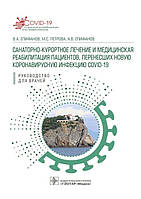 Епифанов Санаторно-курортное лечение и медицинская реабилитация пациентов, перенесших новую коронавирусную инф