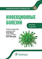 Ющук Н.Д., Угоров Ю.Я. Інфекційні хвороби. Національний посібник короткий