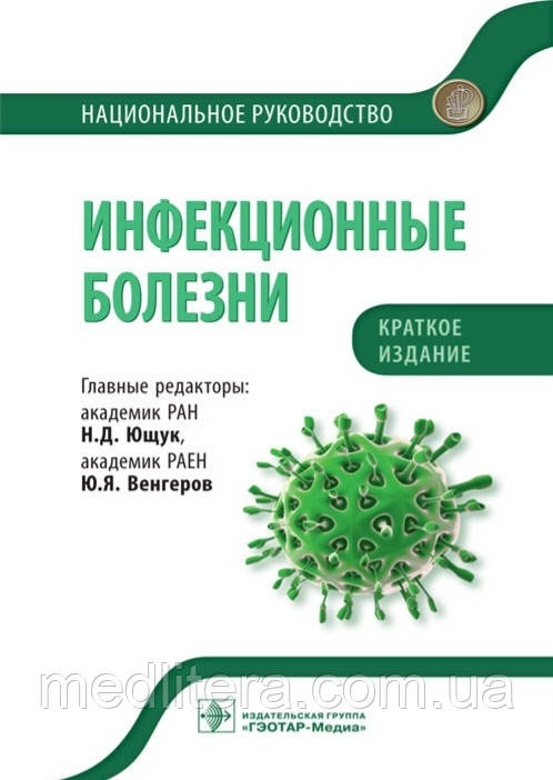 Ющук Н.Д., Угоров Ю.Я. Інфекційні хвороби. Національний посібник короткий