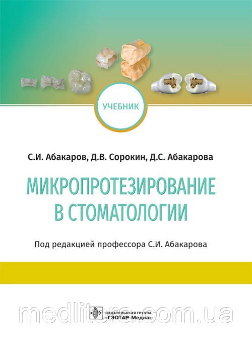 Абакаров. Сорокерин. Мікропротезування в стоматології. Навчач 2019