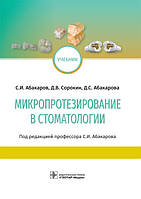 Абакаров. Сорокин. Микропротезирование в стоматологии. Учебник 2019