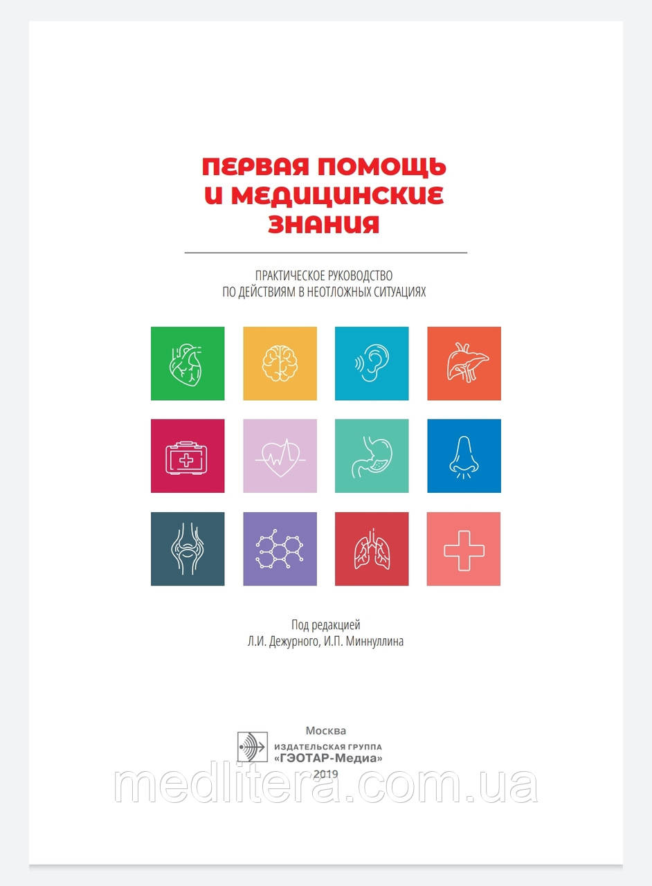 Дежурного Перша допомога та медичні знання. Практичний посібник з дій у невідкладних ситуаціях
