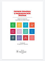 Дежурного Перша допомога та медичні знання. Практичний посібник з дій у невідкладних ситуаціях