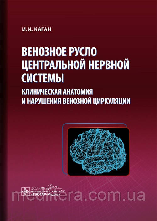 Каган. Венозне річ центральної нервової системи: клінічна анатомія та порушення венозної циркуляції