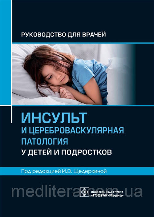 Щедерковий Інсульт і цереброваскулярна патологія в дітей і підлітків. Інструкція
