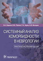 Жаднов В.А., Лапкин М. Системный анализ коморбидности в неврологии. Практические рекомендации 2022 год
