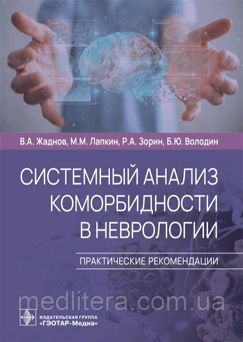 Жаднів В.А., Лапкин М. Системний аналіз коморбідності в неврології. Практична рекомендації 2022 рік