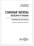 Слинні залози. Хвороби та травми. Посібник. Афанасьєв, фото 3