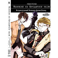 Ранобе Великий із бродячих псів Том 01 Вступний Іспит Дазая Осаму | Bungou Stray Dogs