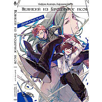 Ранобе Великий із бродячих псів Том 05 Дазай та Чуя. 15 років | Bungou Stray Dogs