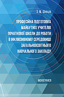 З. Шевцов Професійна підготовка майбутніх учителів початкової школи до роботи в інклюзивному середовищі