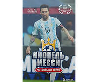 Футбольні герої: Ліонель Мессі