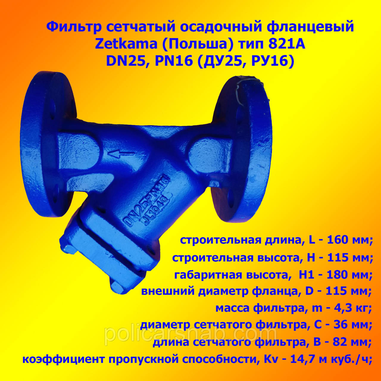 Фільтр фланцевий Zetkama (Польща) тип 821А, сітчастий осадовий чавунний DN25 PN16