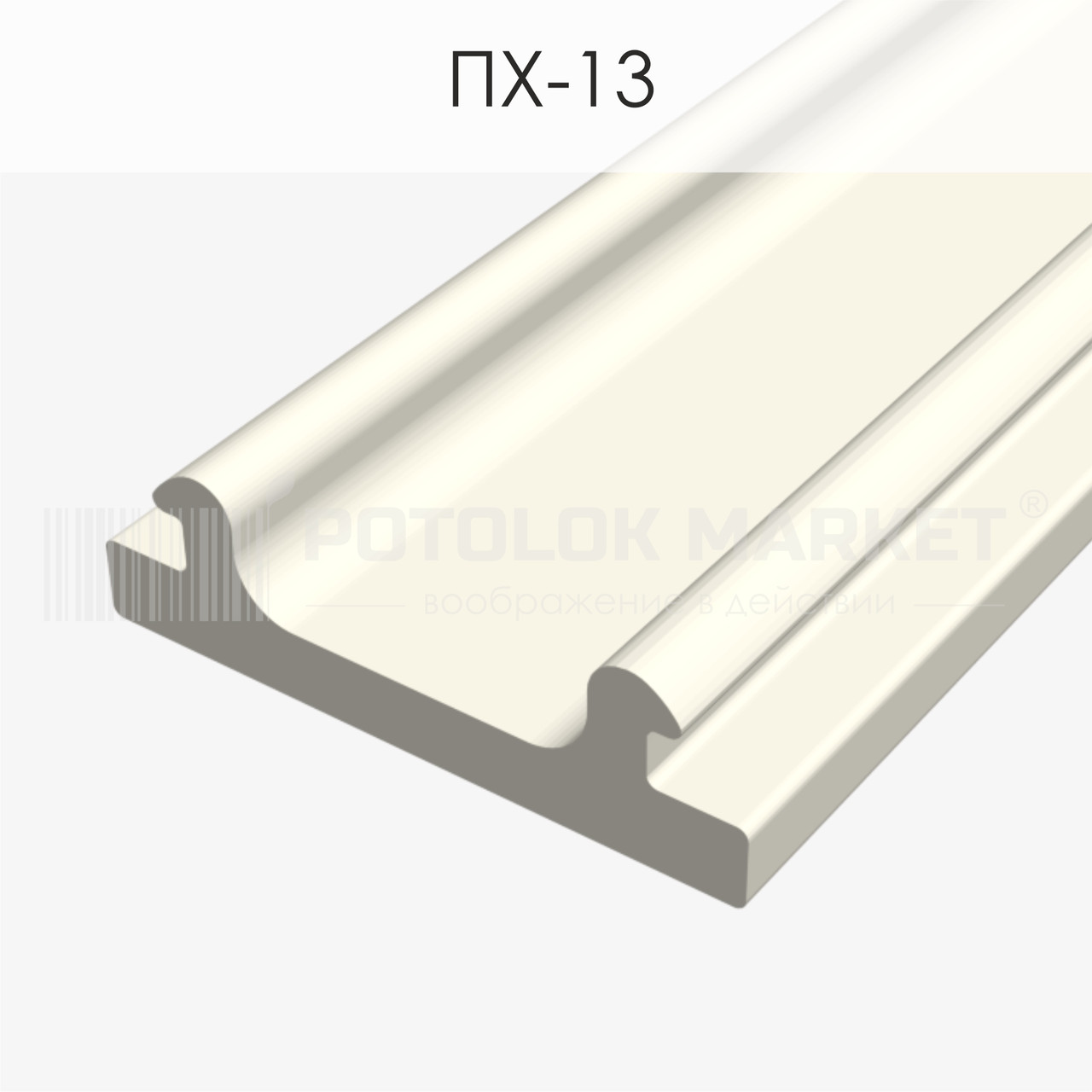 Вставка ПХ-13 світлорозсіювальна ALTEZA, фото 1