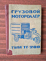 Грузовой мотороллер Тула ТГ-200 инструкция по эксплуатации и уходу