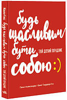 Будь щасливим бути собою. Твій дієвий порадник