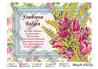 Схема-открытка для частичной вышивки бисером - "Улюблена бабуся" (укр.яз.) МікаА 1241а