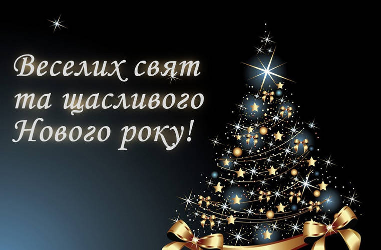 Графік роботи на Новорічні свята 2021-2022 р.