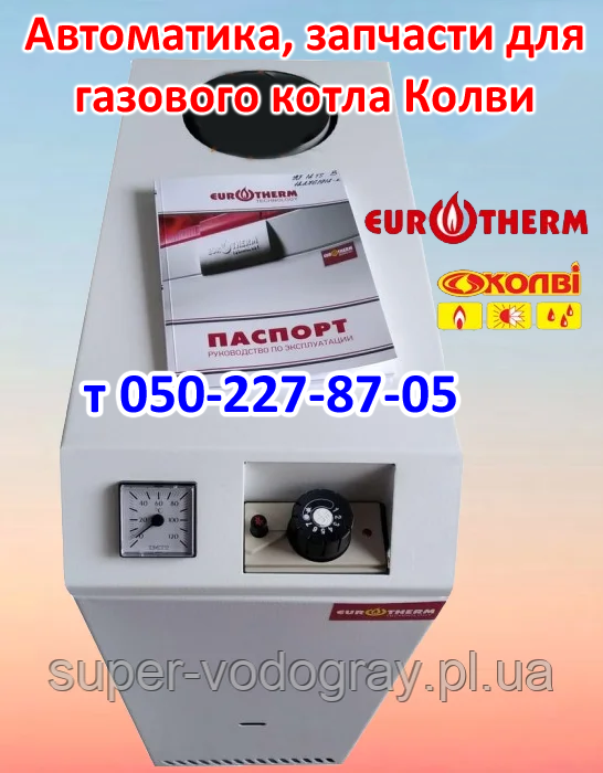 Автоматика, запчастини для газового котла Колві-Eurotherm
