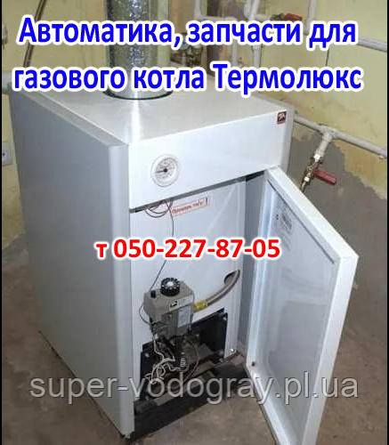 Автоматика, запчастини для газового котла Термолюкс