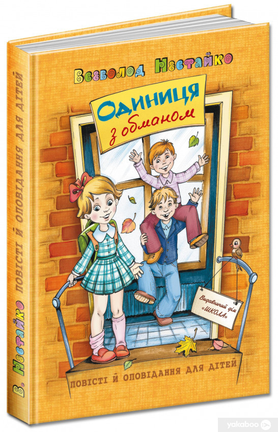 Книга Одиниця з обманом, фото 1