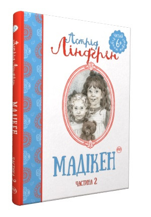 Мадікен.Частина 2, фото 1