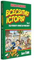 Всесвітня історія: т. 3: Від розквіту Аравії до Ренесансу