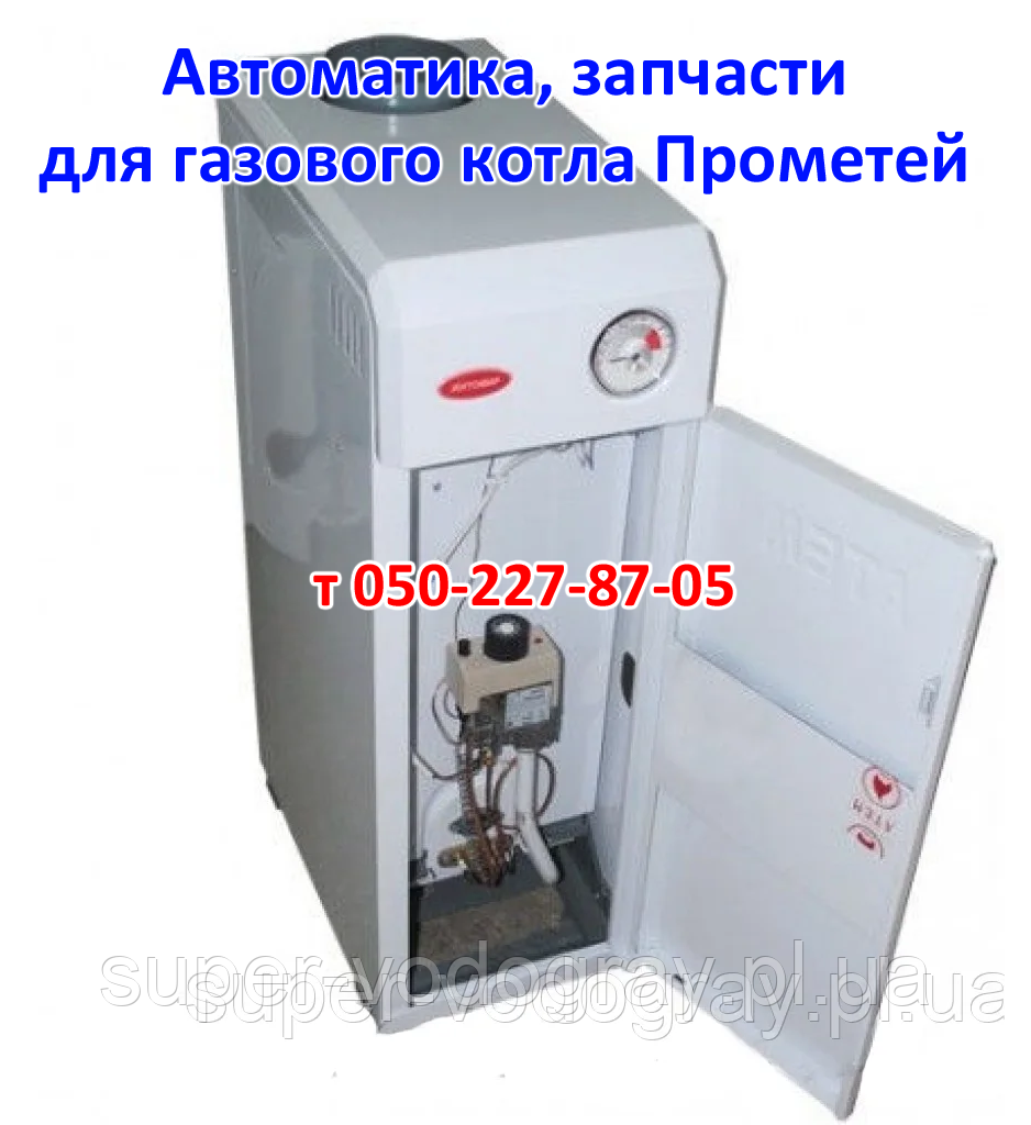 Автоматика, запчастини для газового котла Прометей