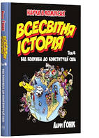 Всесвітня історія. т. 4. Від Колумба до Конституції США