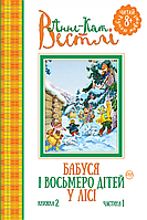 Бабуся і восьмеро дітей у лісі. Книга 2, частина 1