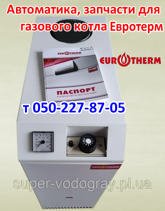Автоматика, запчастини для газового котла Євротерм, фото 1