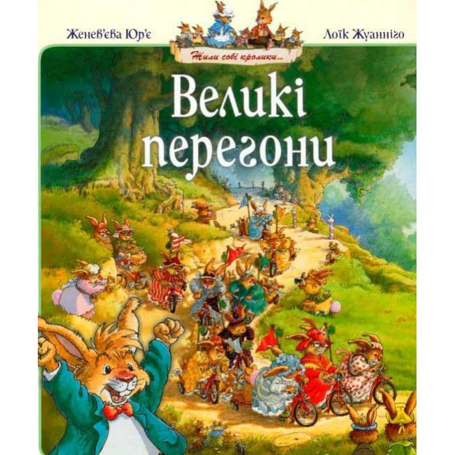 Великі перегони, фото 1