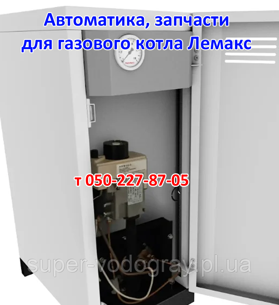 Автоматика, запчастини для газового котла Лемакс, фото 1