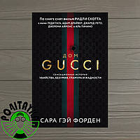 Книга Дом Гуччи Gucci Сенсационная история убийства, безумия, гламура и жадности Сара Гэй Форден