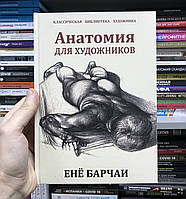 Енё Барчаи Анатомия для художников. Труд знаменитого профессора изобразительных искусств